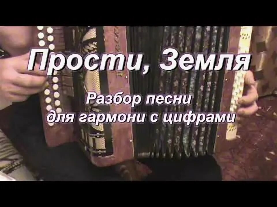 Прости прощай гармонь. Браво на гармонике. Прости прощай гармонь. Прости прощай гармонь. Вечер на рейде фото к песне.