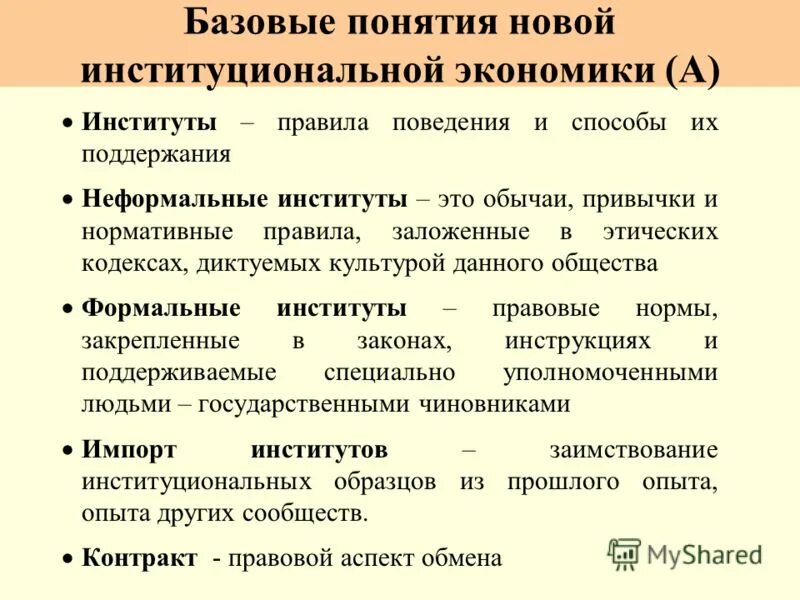 Изменение экономических институтов. Институты в институциональной экономике. Классификация институтов в институциональной экономике. Понятие института в институциональной экономике. Формальные институты в институциональной экономике.