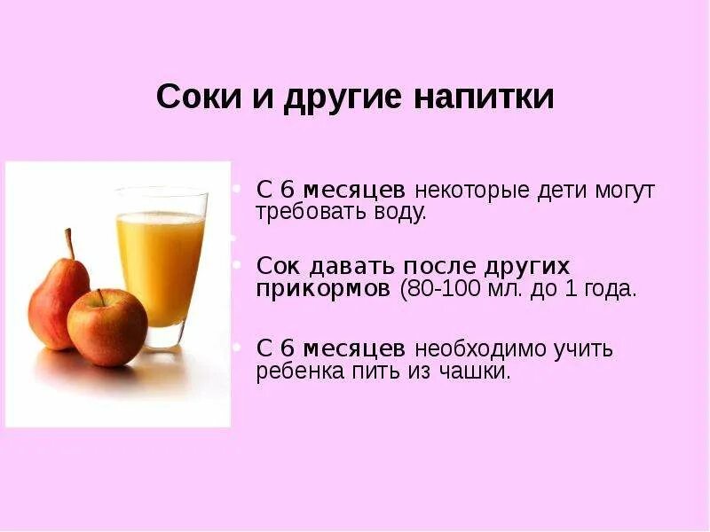 Как давать сок 6 месяцев ребенку. Сколько сока можно давать ребенку в 4 месяца. Как дать сок в 4 месяца ребенку. Когда можно давать ребенку сок. Соки дают ребенку грудного возраста