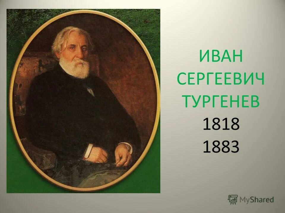 Тургенев страна