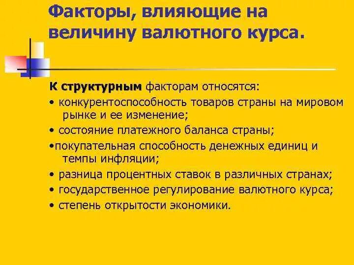 Курс фактор бывшей. Факторы влияющие на величину валютного курса. К факторам, влияющим на валютный курс относится. Структурные факторы валютного курса. Структурные факторы влияющие на валютный курс.