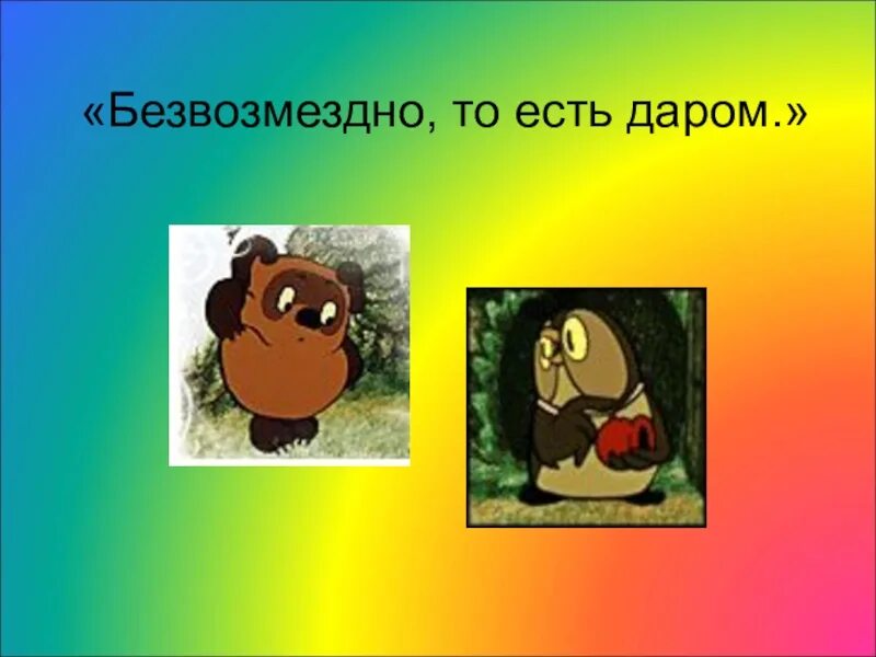 Безвозмездно то есть даром. Сова Винни пух безвозмездно. Безвозмездно Сова. Винни пух безвозмездно то есть даром. Безвозмездно это что значит