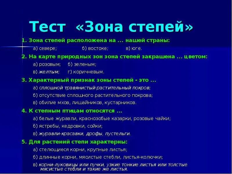 Окружающий мир тест степь. Тест зона степей. Тест зона степей 4 класс. Тест по окружающему миру зона степей.