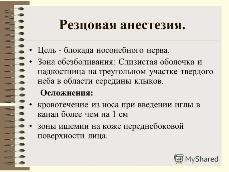 Резцовая анестезия внутриносовой метод. Небная проводниковая анестезия. Резцовое обезболивание. Инфильтрационная анестезия на верхней челюсти. Резцовая анестезия методика проведения.