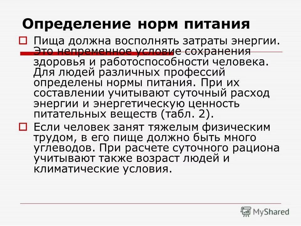 Нормы питания. Определение норм питания. Нормы питания биология 8. Нормы питания биология 8 класс. Лабораторная работа определение норм питания