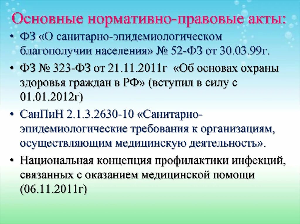 Основные нормативные акты. Основные нормативно-правовые акты. Основные нормативно-правовые акты в области охраны здоровья граждан. Санитарно законодательные документы. Нормативно правовая база охраны здоровья.