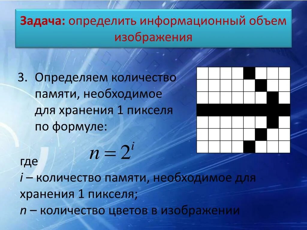 Объем растрового изображения задачи. Определение информационного объема задания. Определить объем изображения. Информационный объем изображения. Как определить информационный объем растрового изображения.