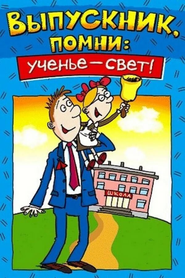 Смешные поздравления школе. Открытка выпускнику. Веселые пожелания выпускникам. Поздравительные открытки на выпускной. Последний звонок открытка прикольная.