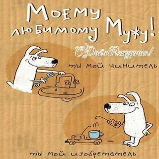 Смешные картинки день рождения мужа