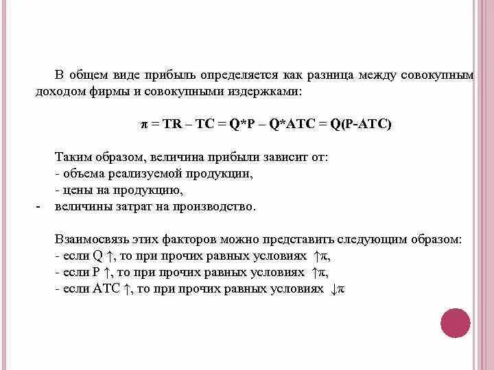 Как определяется прибыль в общем виде?. Разница между совокупным доходом и совокупными издержками. От чего зависит величина прибыли. Прибыль. Это разница между совокупными доходами. Прибыль зависит от дохода