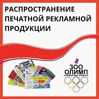 Распространение рекламной продукции. Распространение рекламной продукции