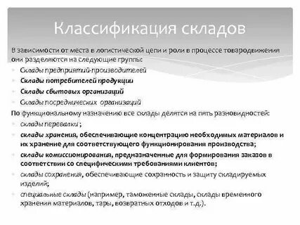 Классификация складов в логистике