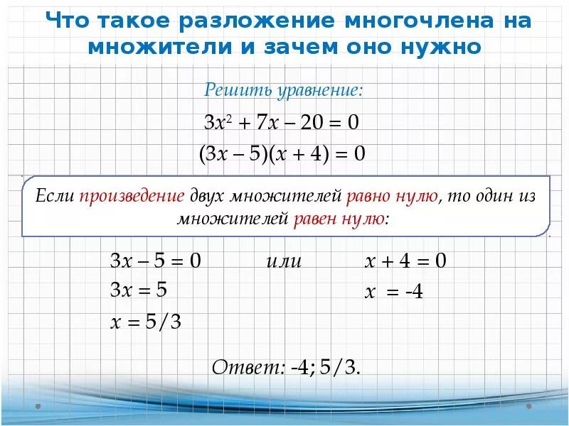 Равенство многочленов. Разложение многочлена на множители 7. Разложение квадратного многочлена на множители 7 класс. Способы разложения на множители 7 класс Алгебра. Что такое разложение многочленов на множители и зачем оно нужно.