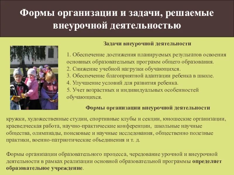 Внеурочная деятельность формирование познавательных. Реализация программы внеурочной деятельности. формы реализации внеурочной деятельности. задачи и основные формы внеурочной деятельности. учебная и внеучебная деятельность.