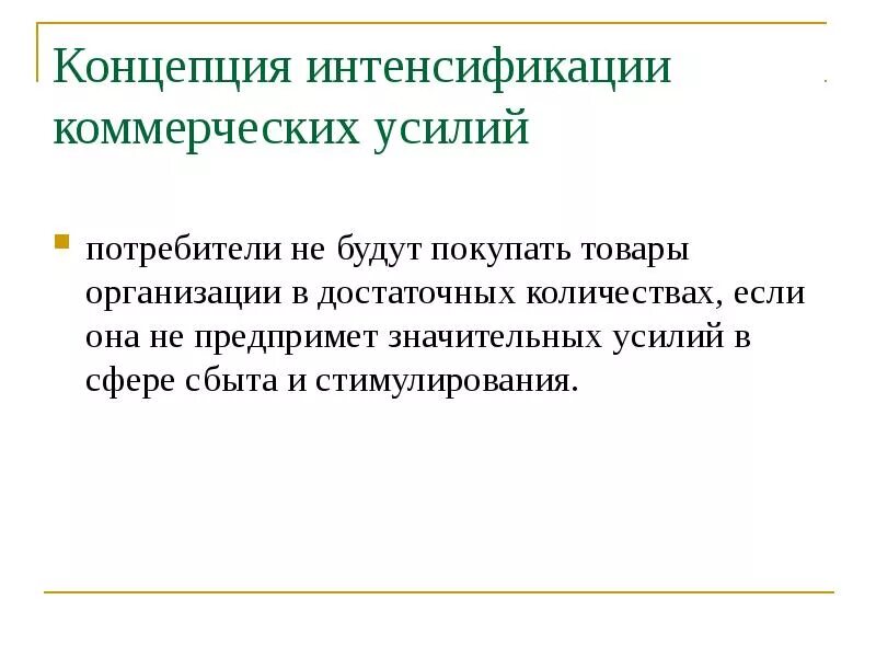 Концепция интенсификации коммерческих усилий. Суть концепции интенсификации коммерческих усилий. Концепция интенсификации коммерческих усилий примеры. Концепция маркетинга «интенсификация коммерческих усилий».