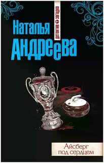 Книги натальи андреевой