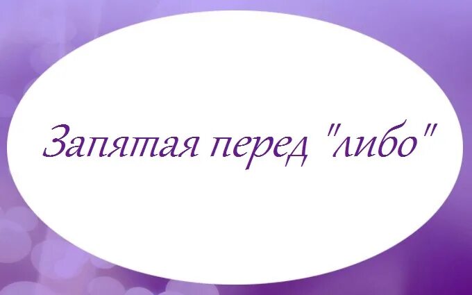 Либо либо через запятую. Либо запятая. перед либо ставится запятая. запятая перед либо либо. союз либо запятая.