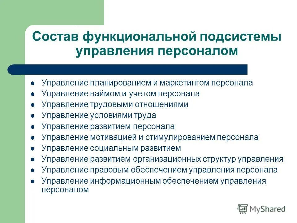 Подсистема управления трудовыми отношениями. Подсистемы управления персоналом. Функциональные подсистемы управления. Управление трудовыми отношениями. Маркетинг в управлении персоналом