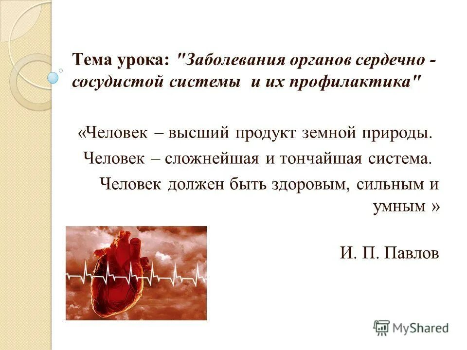 Заболевания органов ССС. Сердце орган заболевание. Сердечно-сосудистые заболевания 8 класс. Заболевания сердечно-сосудистой системы и их профилактика. История болезни урок в 8 классе