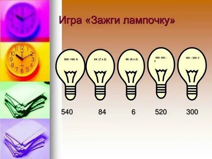 Зажги лампы 8 класс