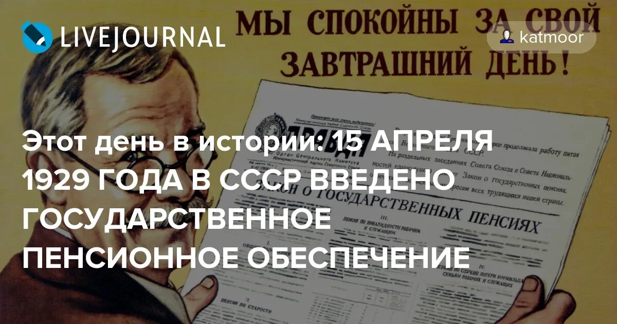 15 Апреля день в истории. 15 Апреля 1929 пенсионное обеспечение в СССР. Этот день в истории 15 апреля. 1929 В СССР введено государственное пенсионное обеспечение по старости. 15 апреля возраст