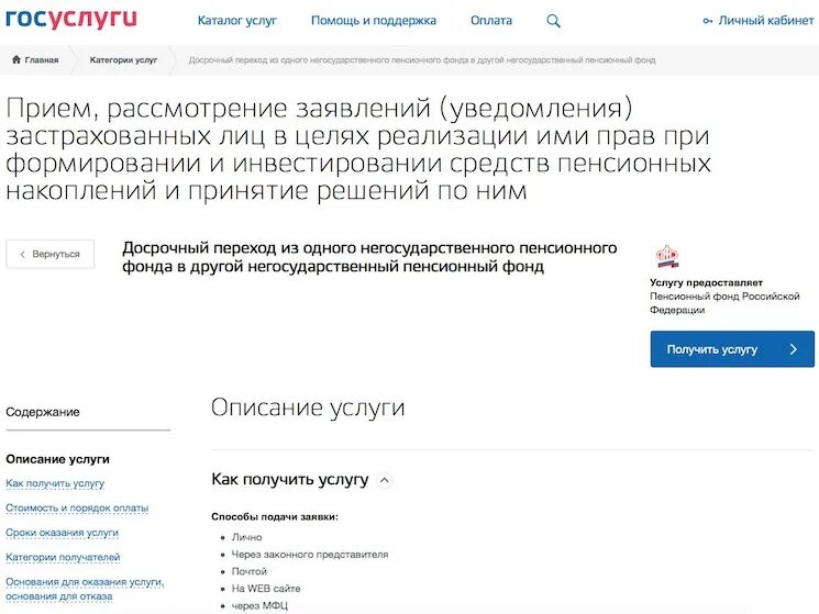 Заявление пенсионного накопления на госуслугах. Переход из негосударственного пенсионного фонда в государственный. Перейти в пенсионный фонд из негосударственного. Как перевести из НПФ В государственный. Ка перейти в негосударственный пенсионный фонд.