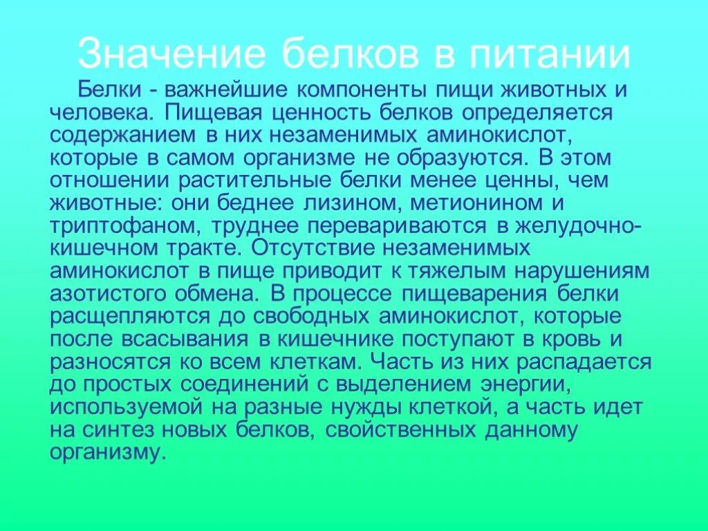 Состав и значение белков. Значение белков в питании. Значение белков пищи это. Роль белков в питании человека. Значимость белков в питании.