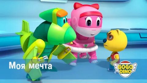Команда дино 2