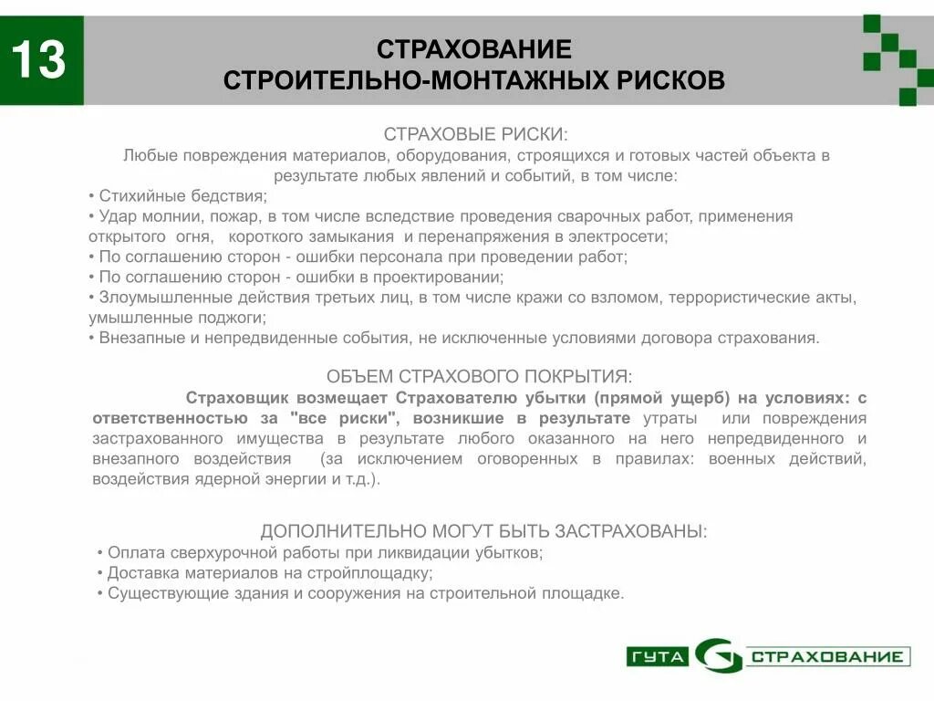 Условия коммерческого страхования. Договор страхования строительно-монтажных рисков. Страхование строительных рисков. Предложение по страхованию. Коммерческое предложение по страхованию.