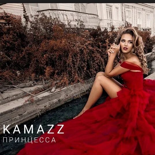 А я посижу напротив в кресле песня. Принцесса Kamazz. КАМАЗ принцесса. Kamazz - принцесса (2018). КАМАЗ моя принцесса.