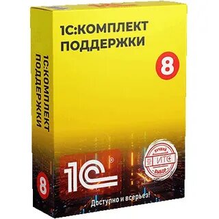 1с комплект поддержки 1с кп
