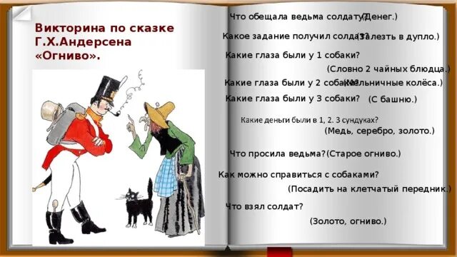 Краткий пересказ сказки огниво. Вопросы по сказке огниво. Задания по сказке огниво.