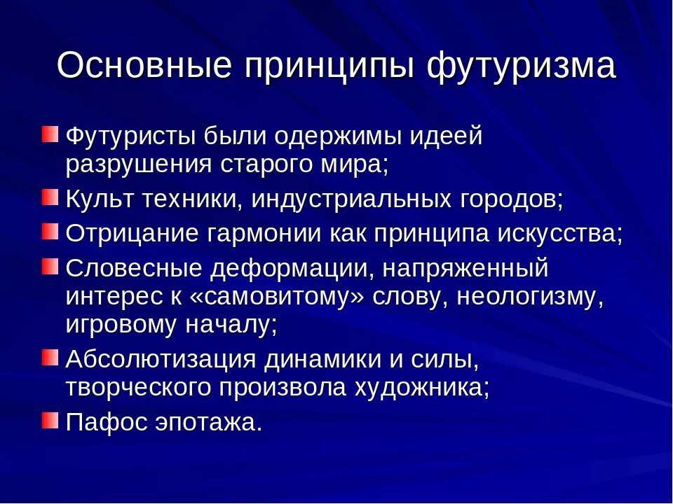 Принципы футуризма. Принципы футуризма в литературе. Основные идеи футуристов. "Эстетические принципы футуристов.