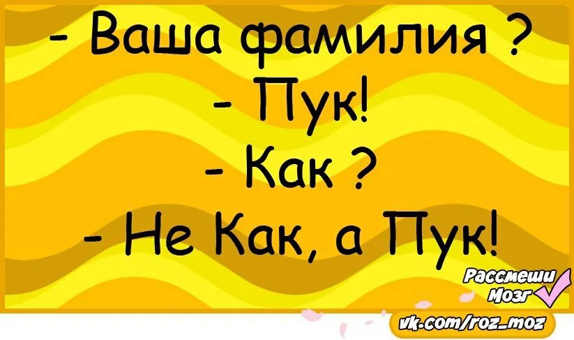 Анекдоты пук. Фамилия пук. Ваша фамилия пук. Пук прикол. Анекдоты про фамилии.