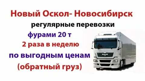 Москва новосибирск отправка груза