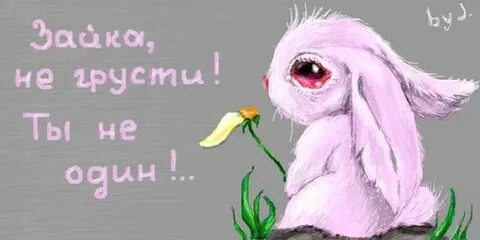 Не печалься мой друг не грусти