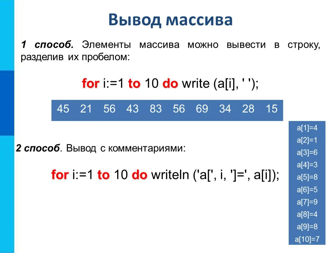 Разбить строку на числа. Одномерные массивы целых чисел. Элементы массива. Вывод массива. Вывести одномерный массив.