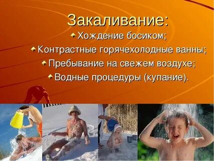 Здоровый образ жизни закаливание
