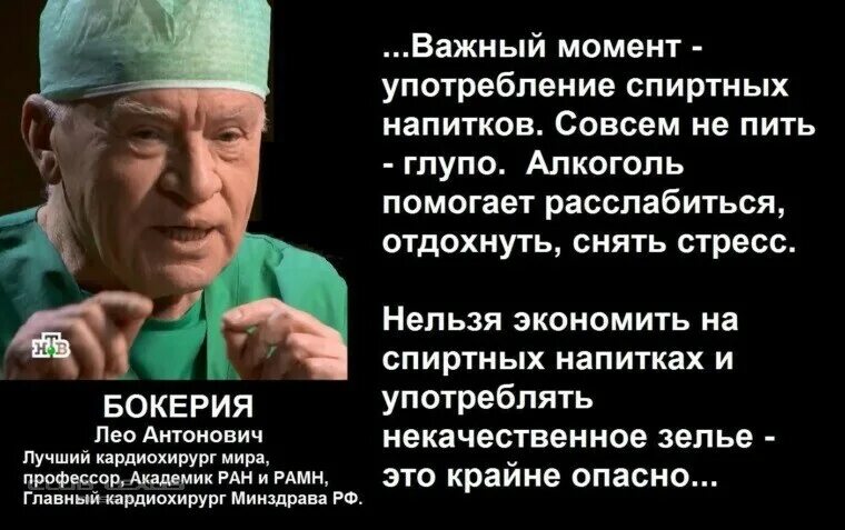 Глупо пить. Лео Бокерия. Бокерия Лео Бокерия. Лео Бокерия цитаты. Лео Бокерия кардиолог.