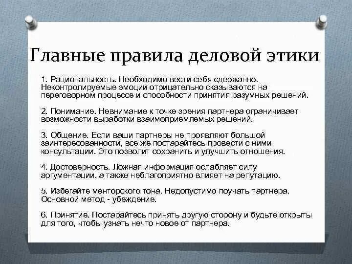 Основное этическое правило. Нормы деловой этики. Правила деловой этики. Нормы деловой эти. Принципы и нормы деловой этики.