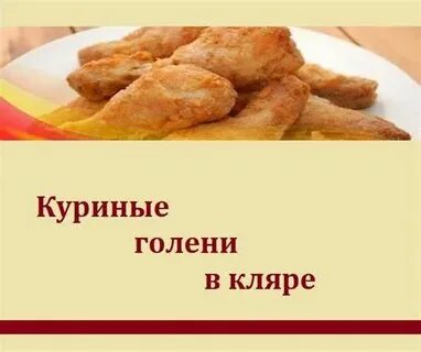 Голени диетический рецепт
