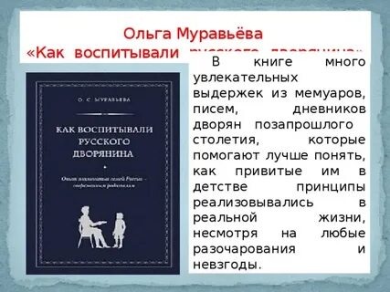 Муравьева как воспитывали дворянина