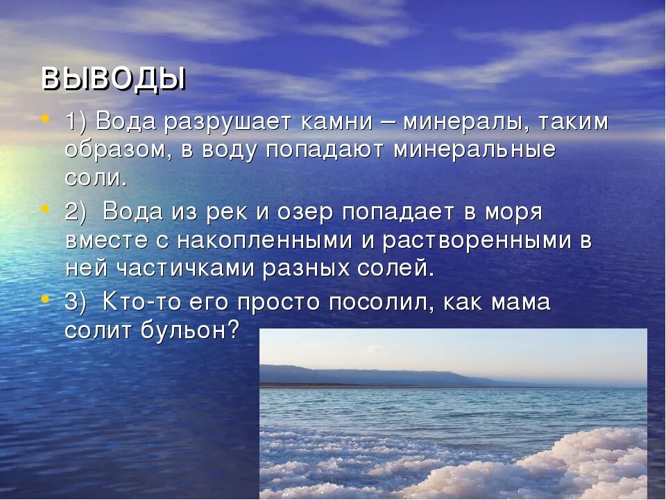 Соленая вода название. Почему вода в море соленая. Почему море солёное?. Почему вода соленая в морях и океанах. Соль мирового океана.