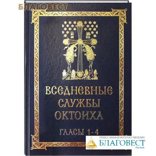 Православный магазин благовест. Воскресные службы Октоиха. Воскресный Октоих. Октоих Кустовский. Благовест 2000.