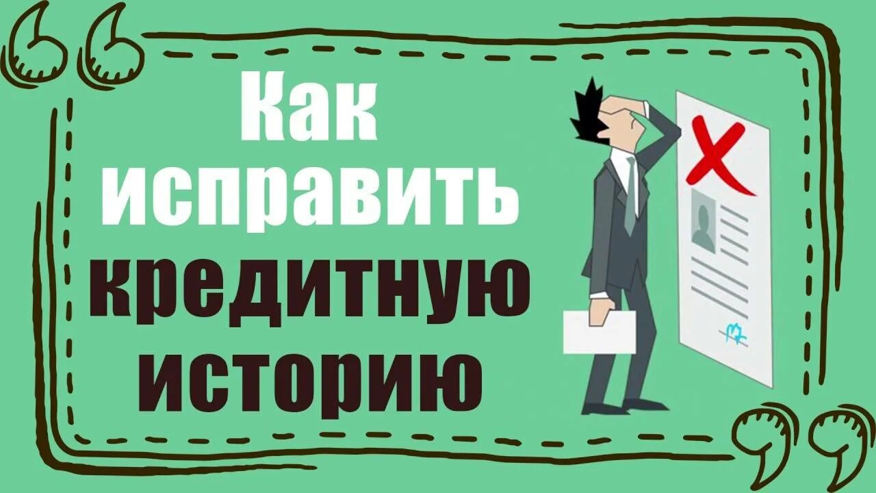 Исправить кредитную историю. Испорченная кредитная история. Плохая кредитная история. Исправим кредитную историю. Исправить возвратить