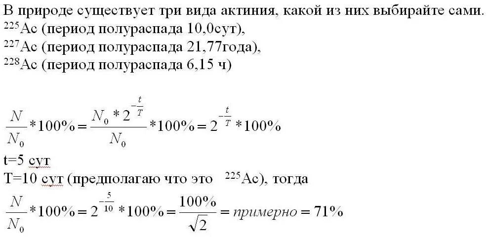 Период полураспада изотопа составляет 10 дней. Период полураспада. Какая часть начального количества атомов радиоактивного. Период полураспада актиния. Период полураспада актиния 225.