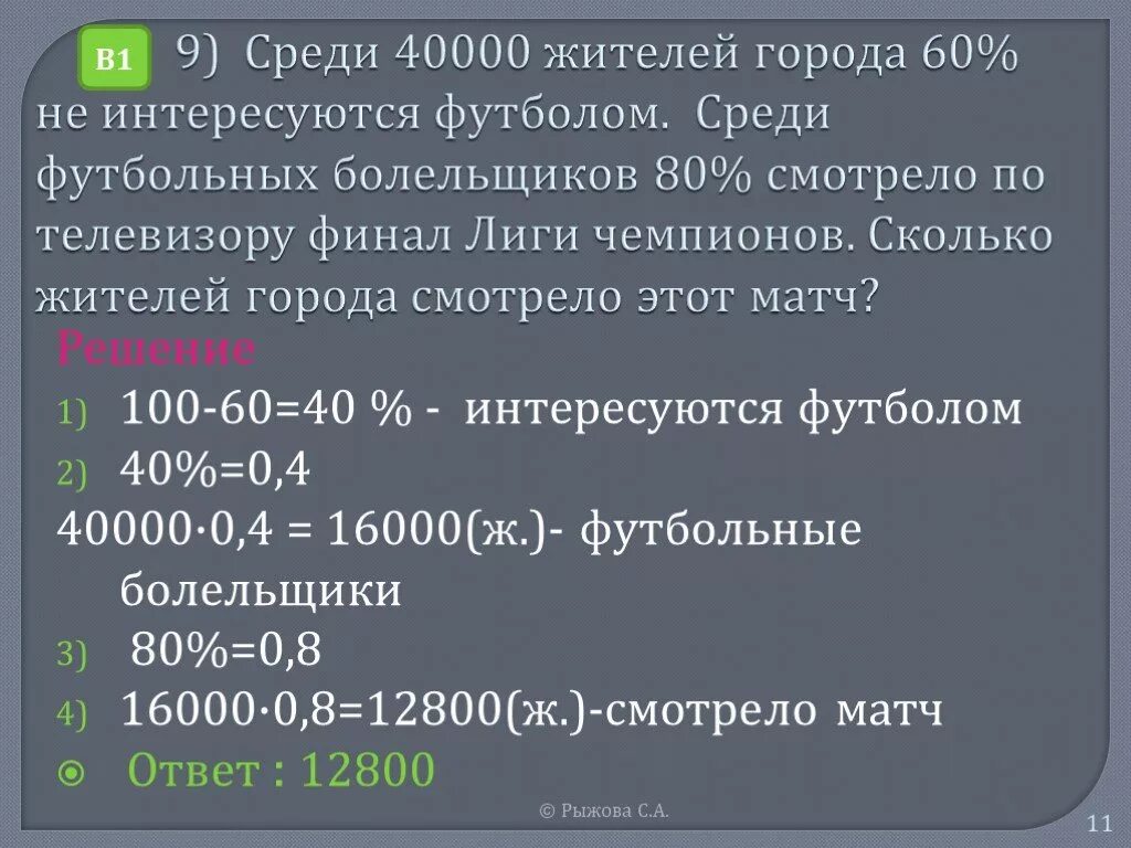 В городе 70000 жителей. Среди 40000 жителей города 60 не интересуется футболом. Среди 80000 жителей города 60 не интересуются футболом. Сколько населения смотрят футбол. Примеры на футбольный матч задача с решением.