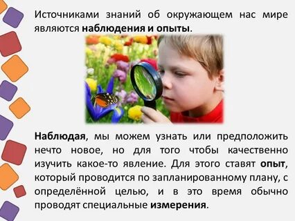 Человек получает знания об окружающем мире