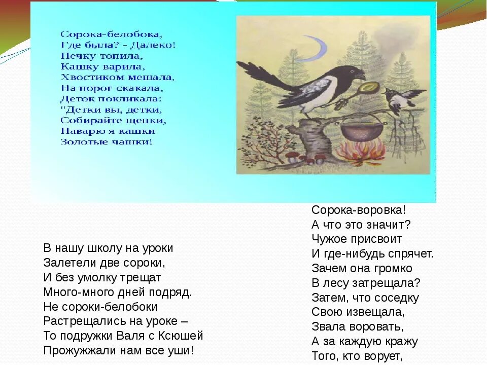 Стихотворение сорока белобока. Сорока-белобока кашку стих. Стих про сороку. Стишок сорока сорока. Песня счастливая сорока текст