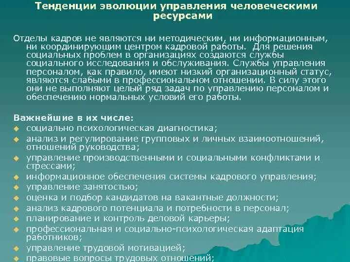 Основные направления в управлении человеческими ресурсами. Тенденции развития учр. Направления развития человеческих ресурсов организации. Концепция развития человеческих ресурсов.